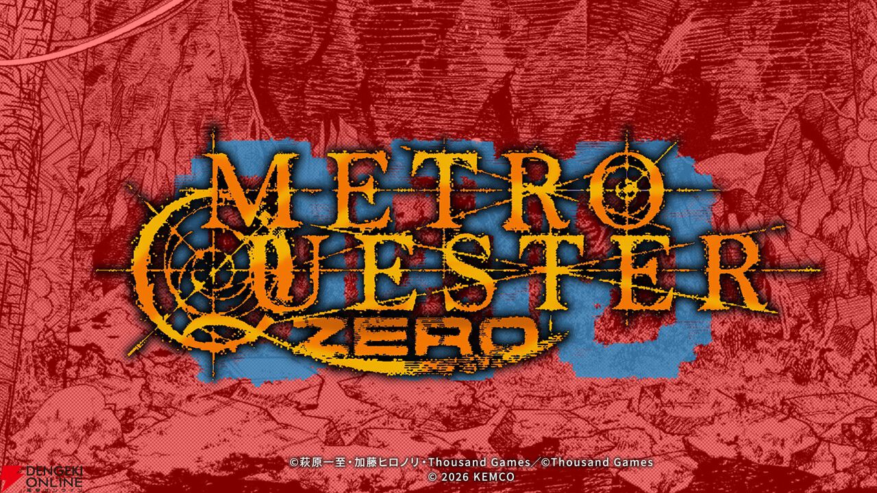 ケムコがTGS2026に出展。『デプスループ』『ステラーコード』『METRO QUESTER ZERO』など新作4タイトルが試遊できる