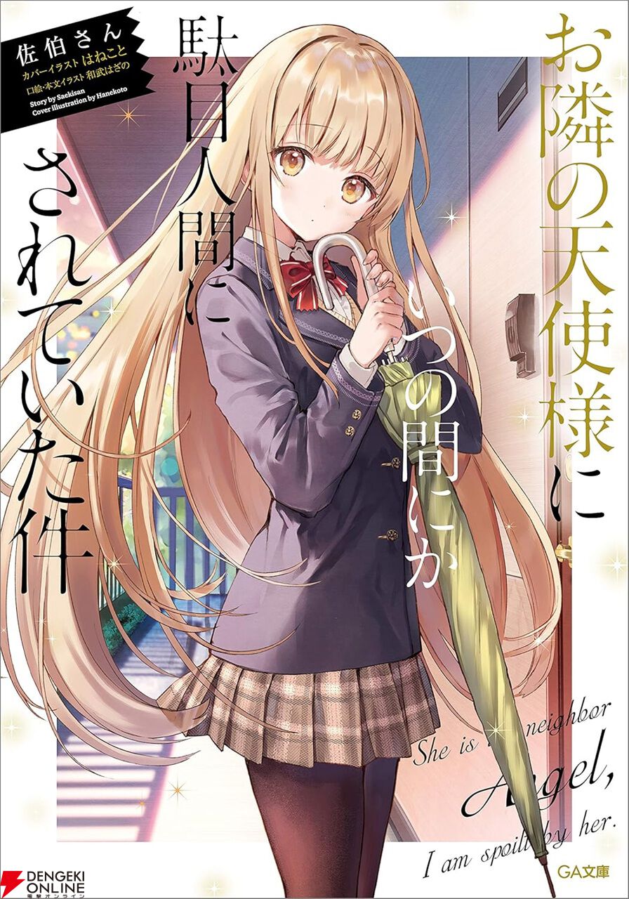 Kindleで『お隣の天使様』1～6巻が半額セール。周と真昼の甘い恋物語をお得に楽しめる