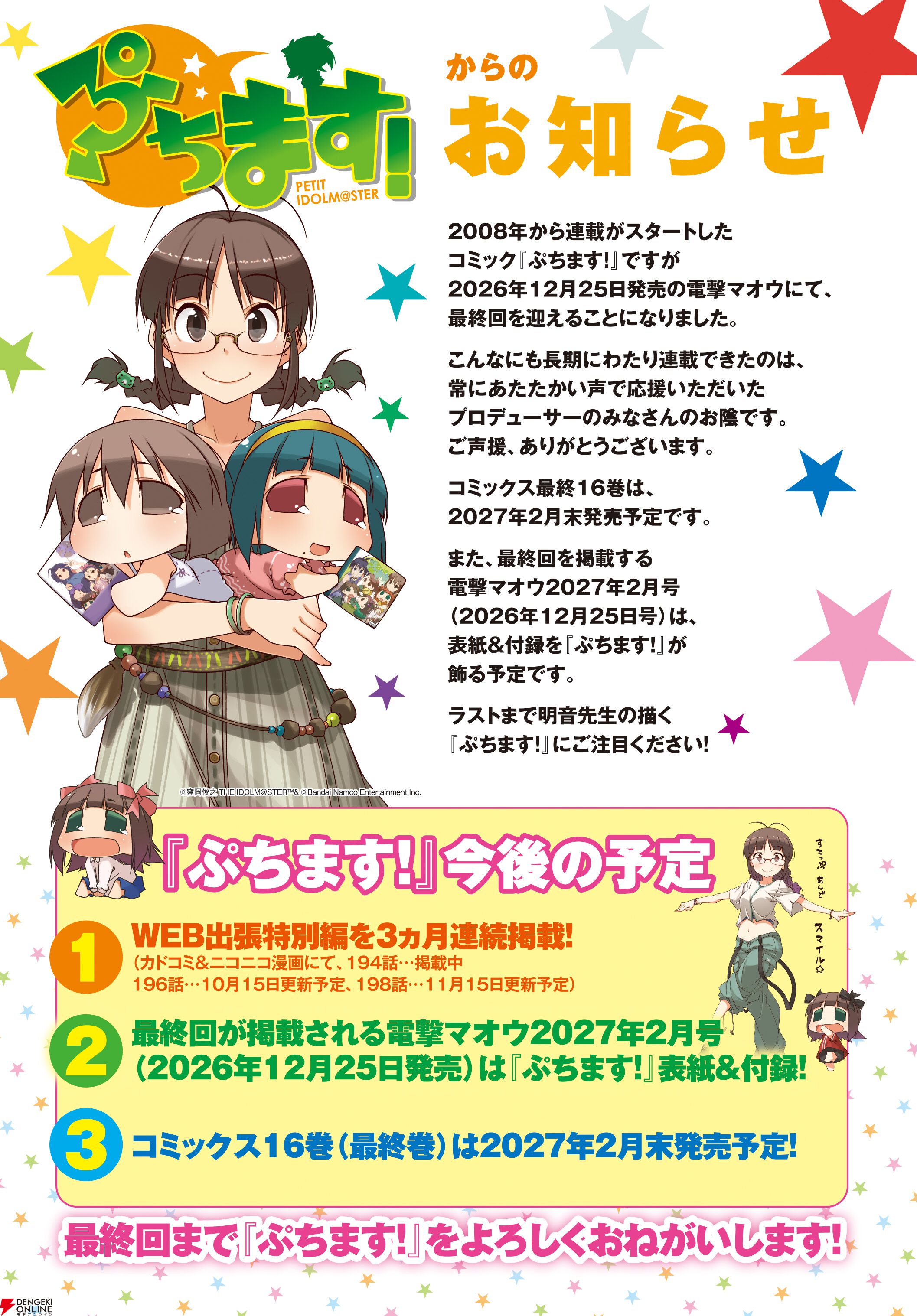 『ぷちます！ -PETIT IDOLM@STER-』