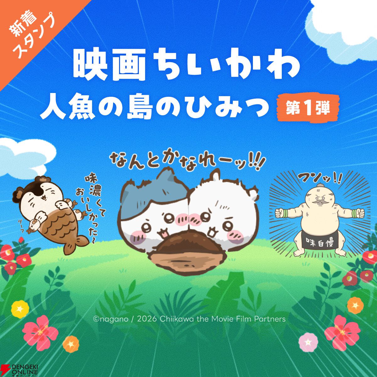 映画『ちいかわ』LINEスタンプ第1弾の販売がスタート！ セイレーンや島