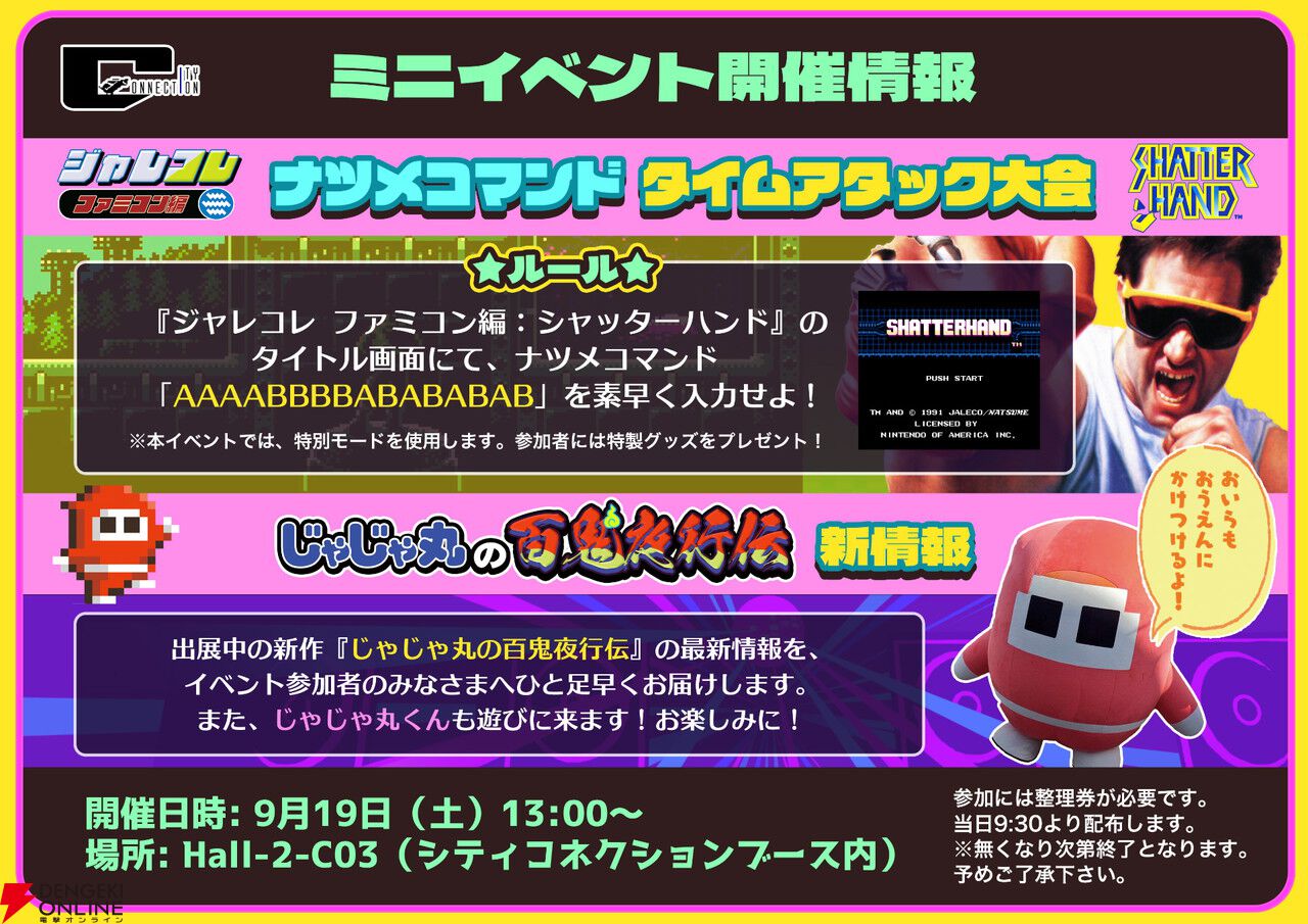 【TGS2026】『じゃじゃ丸の百鬼夜行伝』や『ひぐらしの哭く頃に 雀 REMASTER』など注目作満載のシティコネクションブース