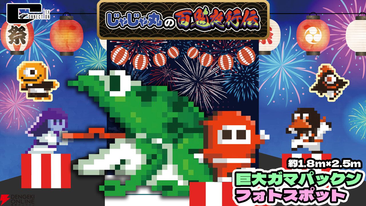 【TGS2026】『じゃじゃ丸の百鬼夜行伝』や『ひぐらしの哭く頃に 雀 REMASTER』など注目作満載のシティコネクションブース