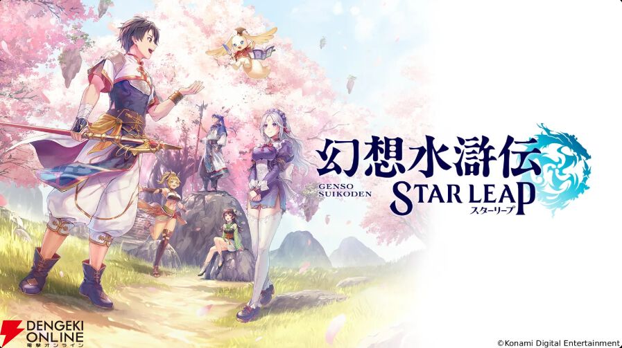 幻想水滸伝 STAR LEAP』TGS2026出展記念でガチャ20連チケ配布！ 早速20
