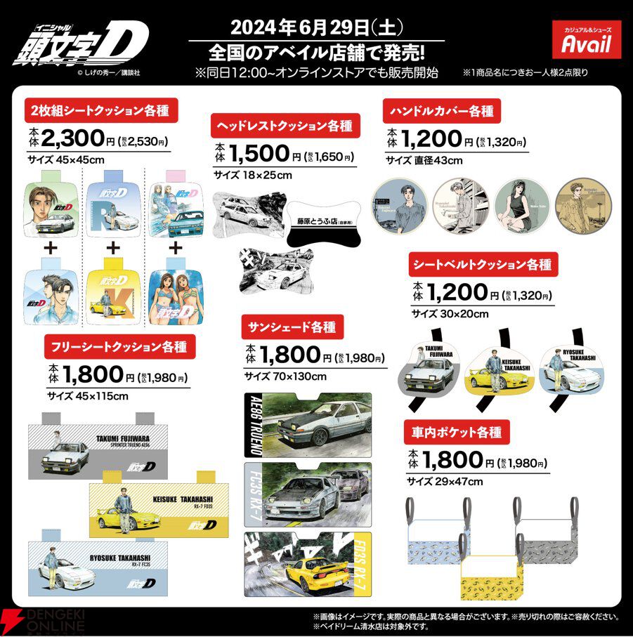 頭文字D』グッズが6/29よりアベイルで販売開始。カー用品に加えてチャームやキーホルダー、アクスタなども用意。オンライン販売は同日12時から！ -  電撃オンライン