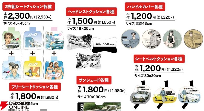 頭文字D』グッズが6/29よりアベイルで販売開始。カー用品に加えてチャームやキーホルダー、アクスタなども用意。オンライン販売は同日12時から！ -  電撃オンライン