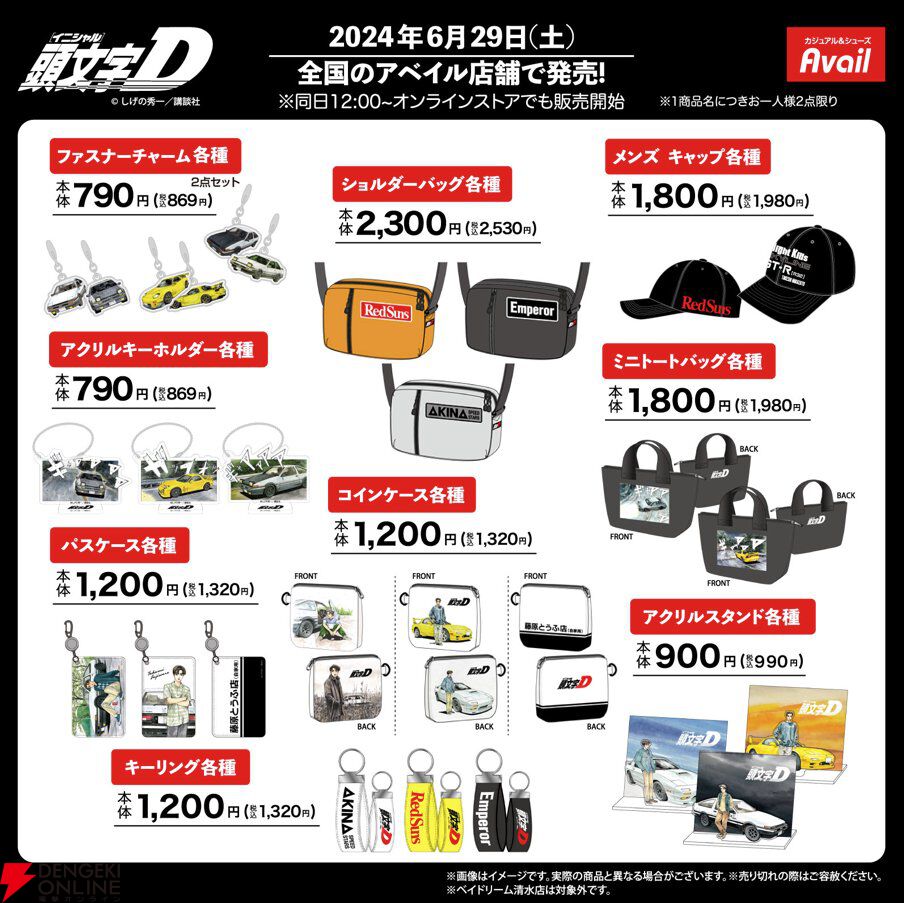 頭文字D』グッズが6/29よりアベイルで販売開始。カー用品に加えてチャームやキーホルダー、アクスタなども用意。オンライン販売は同日12時から！ -  電撃オンライン