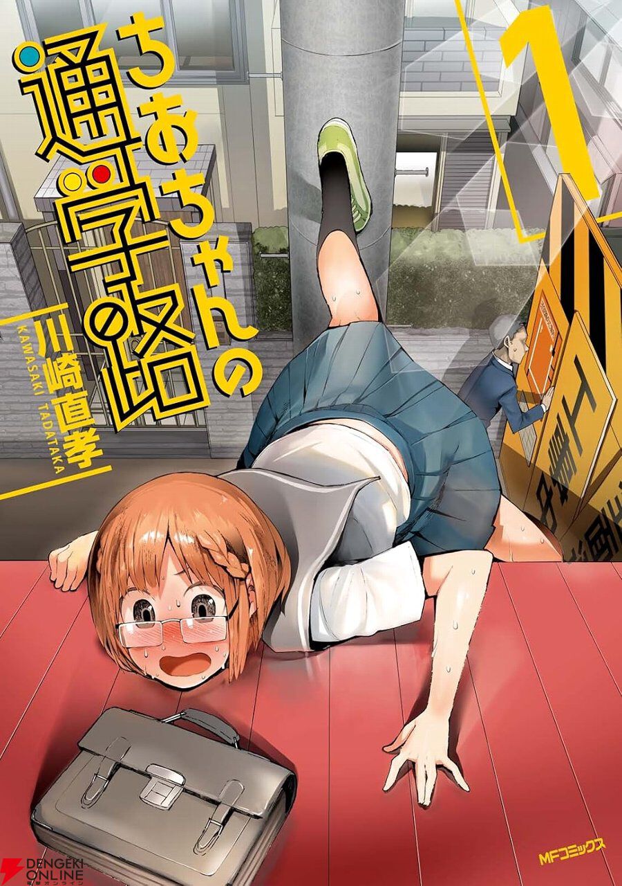 Kindleで『ちおちゃんの通学路』が全巻70％オフセール。道路工事に暴走族、突然の尿意まで！ 波瀾万丈の登校コメディ
