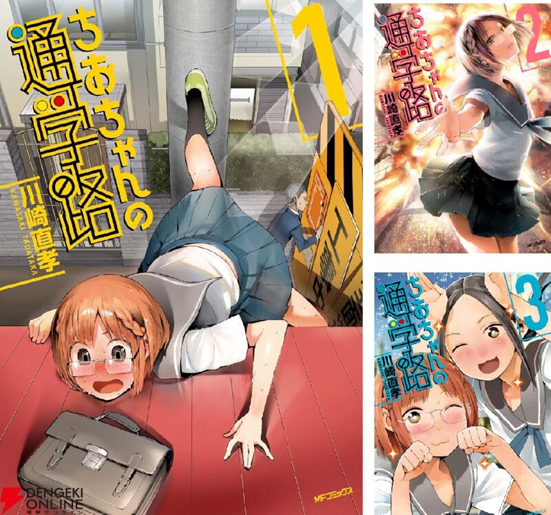 Kindleで『ちおちゃんの通学路』が全巻70％オフセール。道路工事に暴走族、突然の尿意まで！ 波瀾万丈の登校コメディ