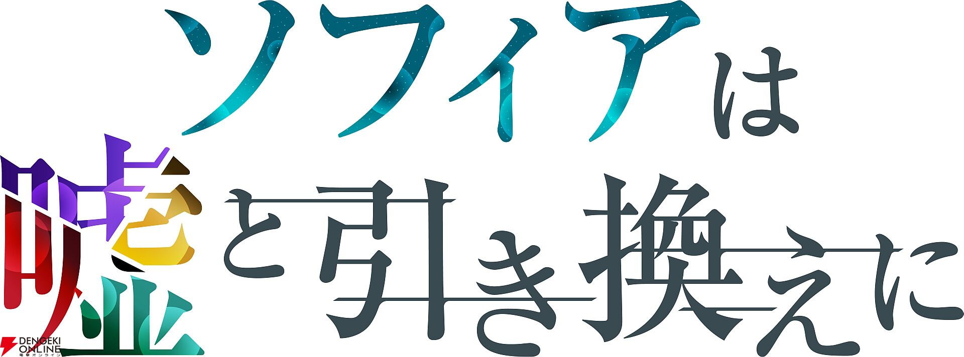 『ソフィアは嘘と引き換えに』