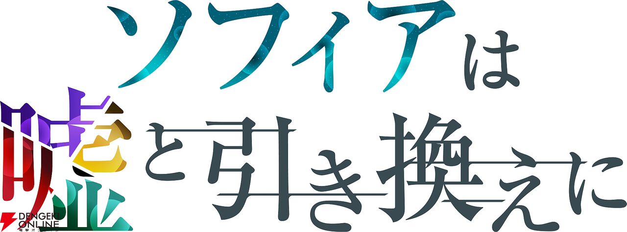 『ソフィアは嘘と引き換えに』