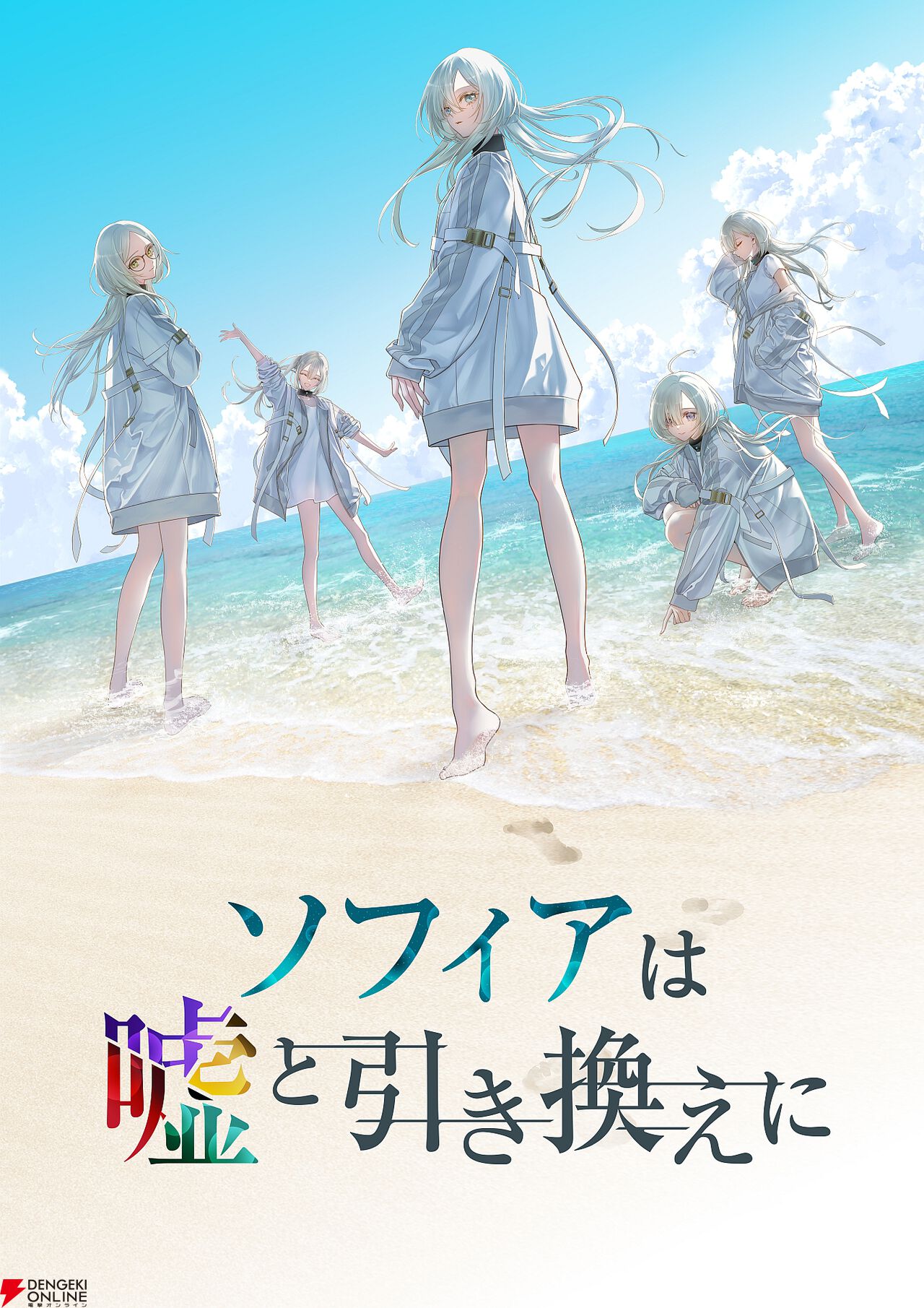 『ソフィアは嘘と引き換えに』