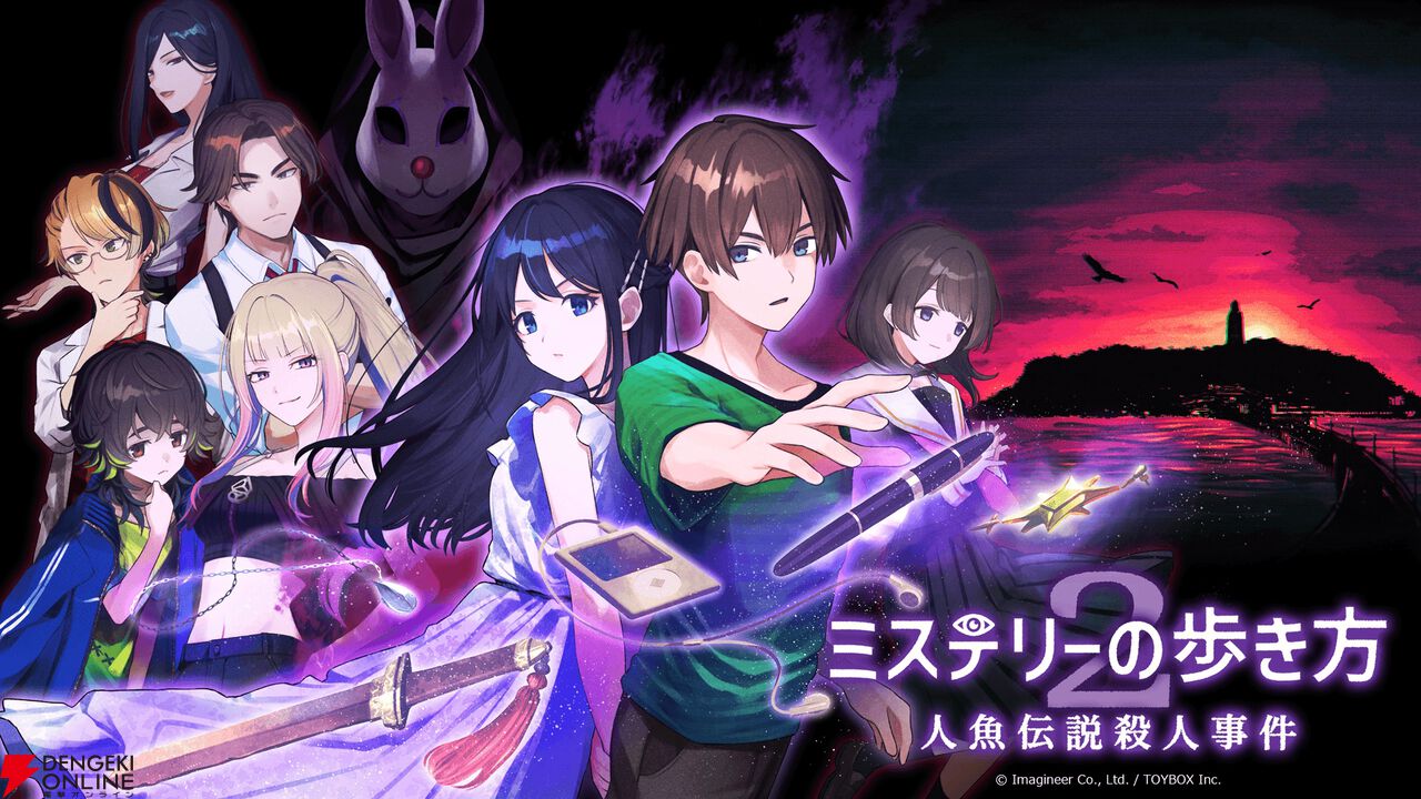 『ミステリーの歩き方2 人魚伝説殺人事件』