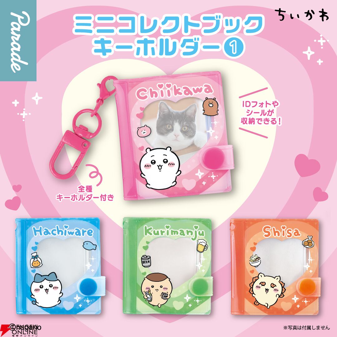 『ちいかわ』のカプセルトイ『ミニコレクトブックキーホルダー』9月中旬から展開。ちいかわ、ハチワレ、くりまんじゅう、シーサーの全4種