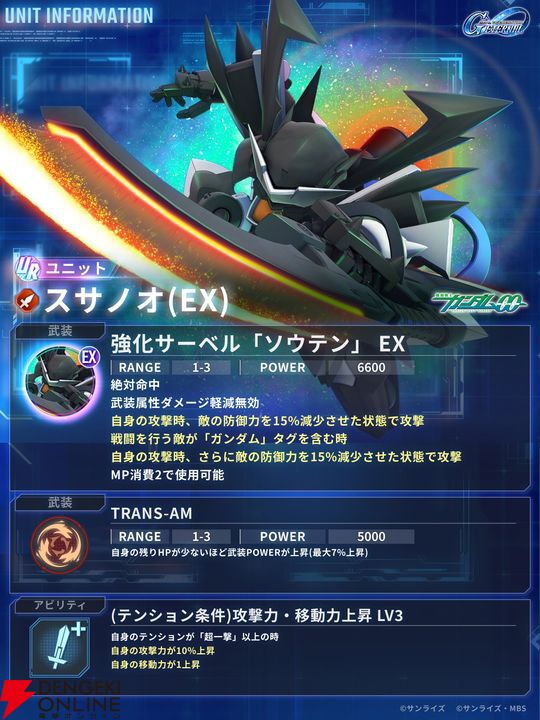 『ジージェネエターナル』9/17登場のユニット、キャラ、サポーター性能まとめ。ガンダムアヴァランチアストレア タイプFダッシュやスサノオなど