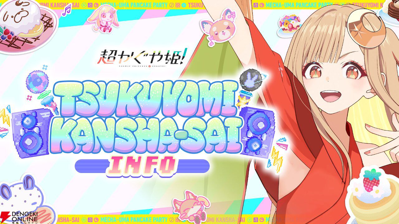 『超かぐや姫！』かぐやがツクヨミ感謝祭の最新情報をお届け！ 9月17日21時からYouTubeでプレミア公開