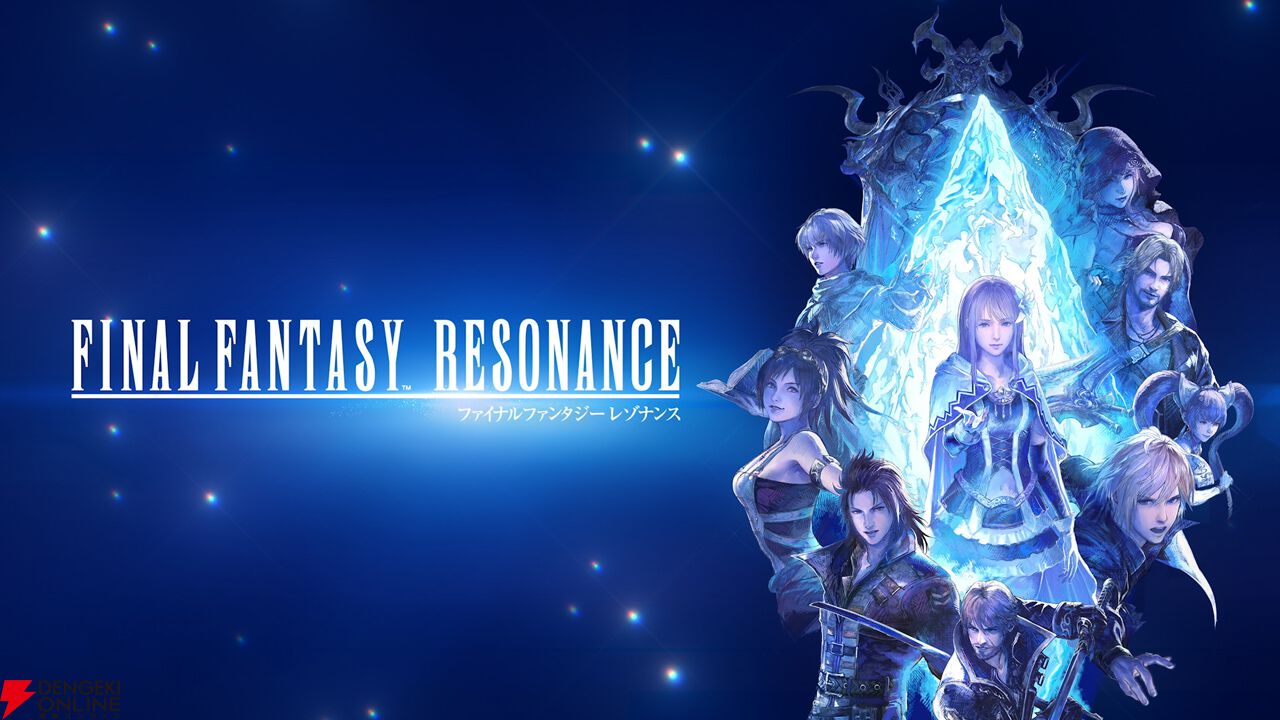 FFレゾナンス』ファイナルトレーラーを公開。TGSでは試遊展示も - 電撃