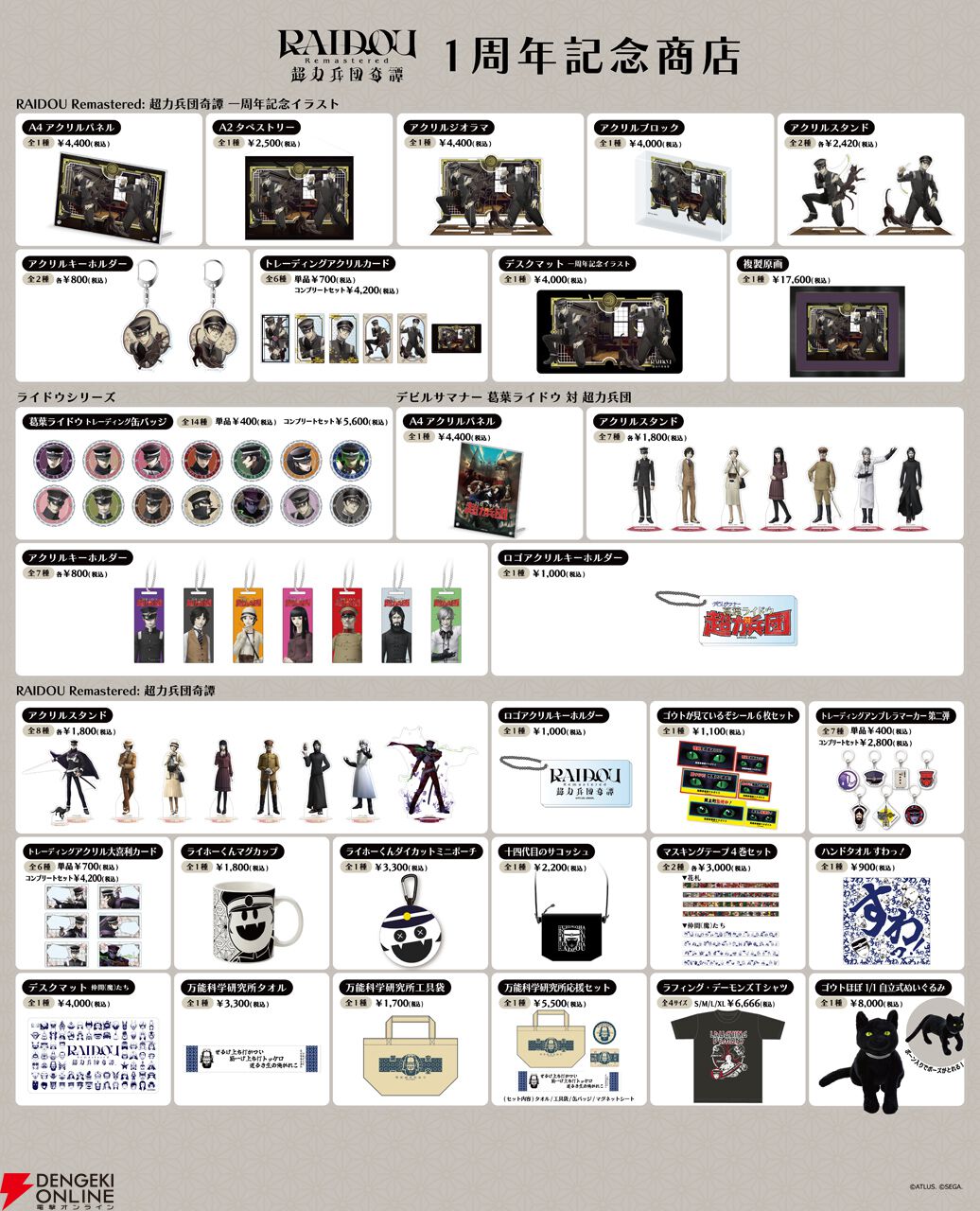 “『RAIDOU Remastered: 超力兵団奇譚』1周年記念商店”事後通販