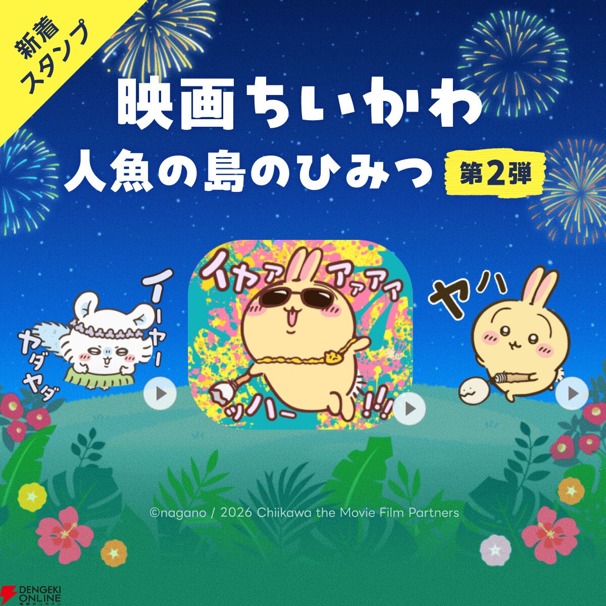 『映画ちいかわ 人魚の島のひみつ』LINEスタンプ第2弾