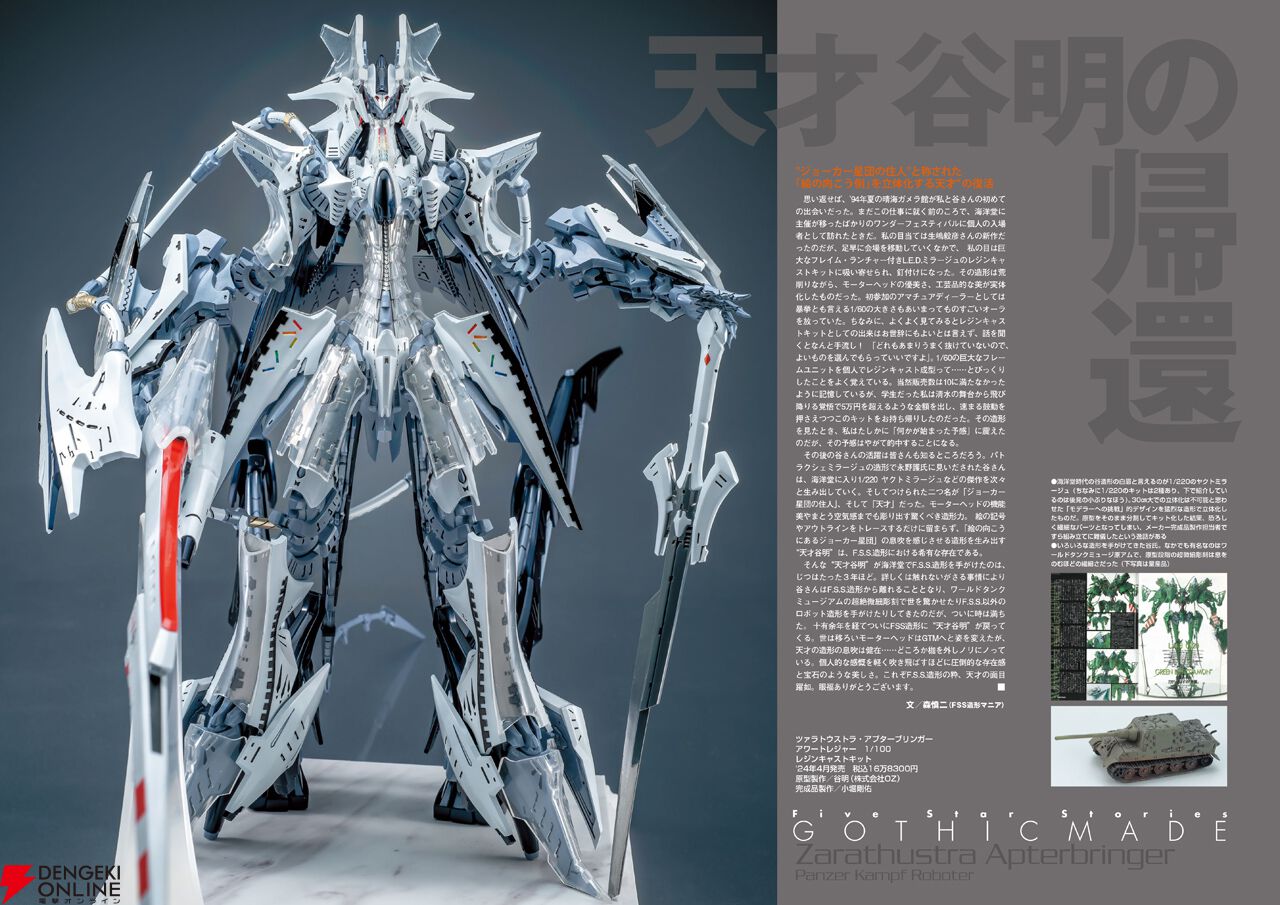 ファイブスター物語】GTM撮り下ろしビジュアルブック『F.S.S.
