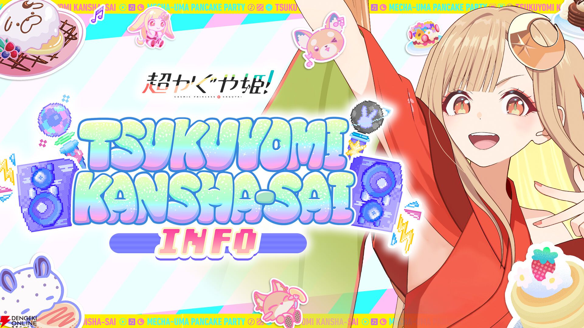 超かぐや姫!』VRツクヨミワールドが9月25日先行オープン! 彩葉 超かぐや姫!』VRツクヨミワールドが9月25日先行オープン! 彩葉