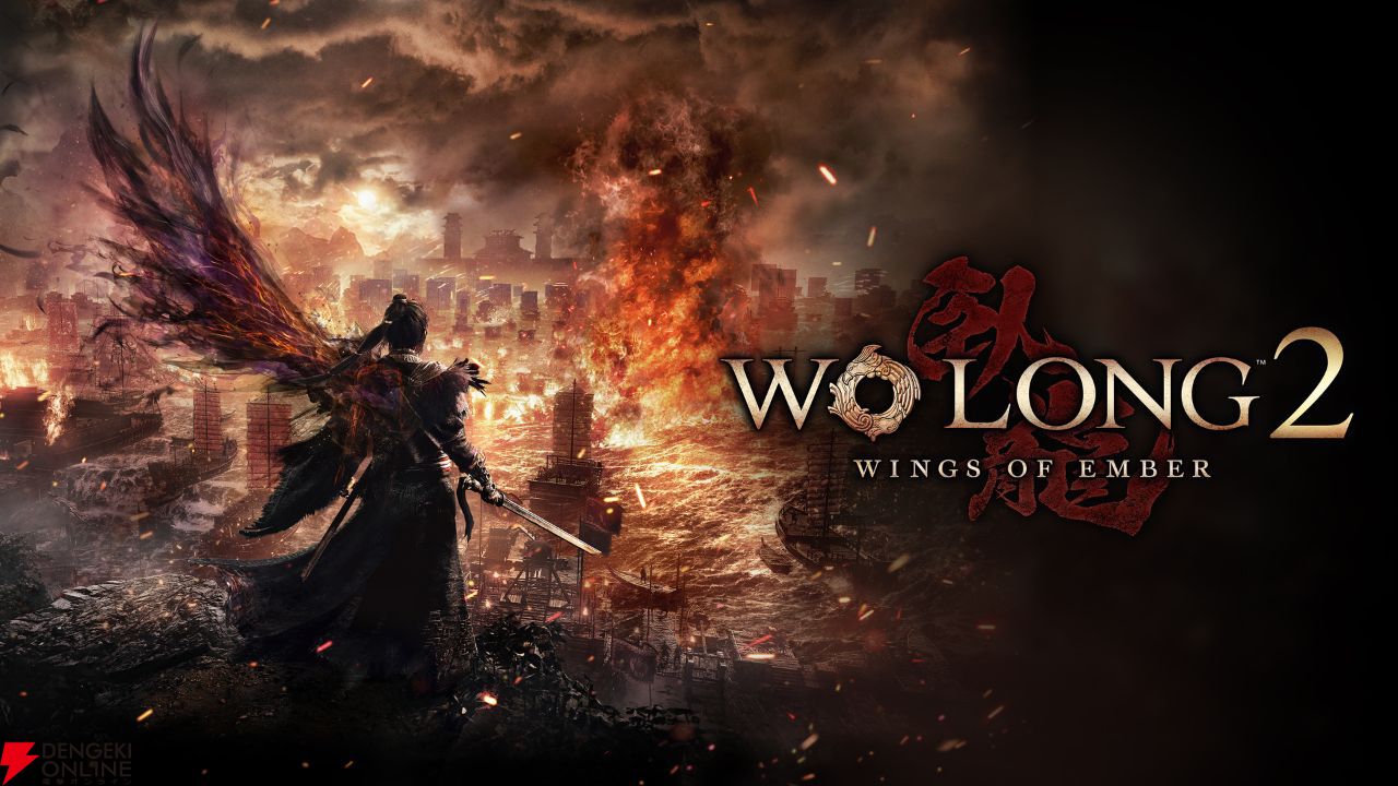 ダーク三國アクションRPG『Wo Long 2: Wings of Ember』2027年3月4日