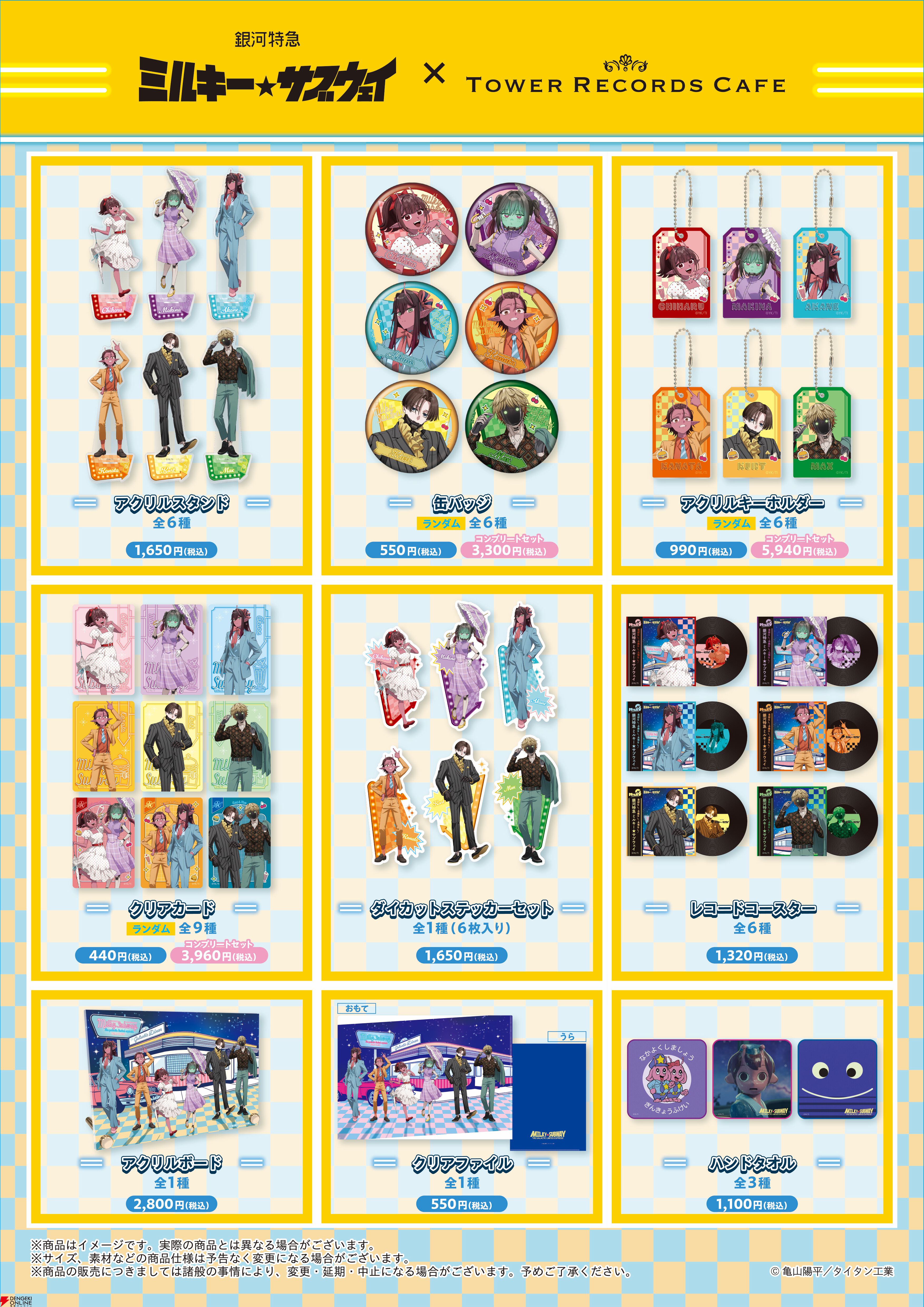 ミルキー☆サブウェイ】タワレココラボカフェが10月29日より開催