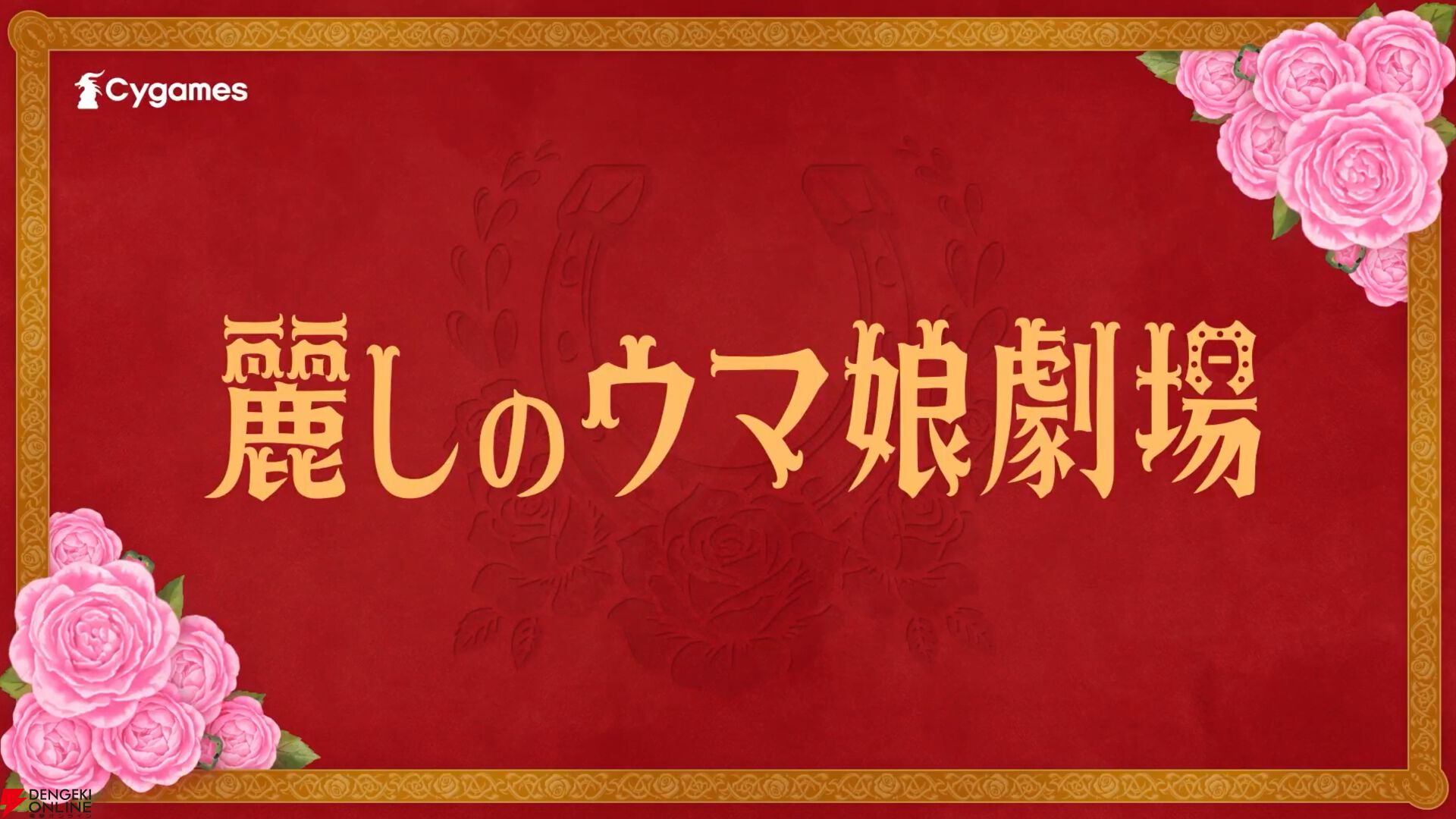 『ウマ娘 プリティーダービー』新CM《麗しのウマ娘劇場》篇