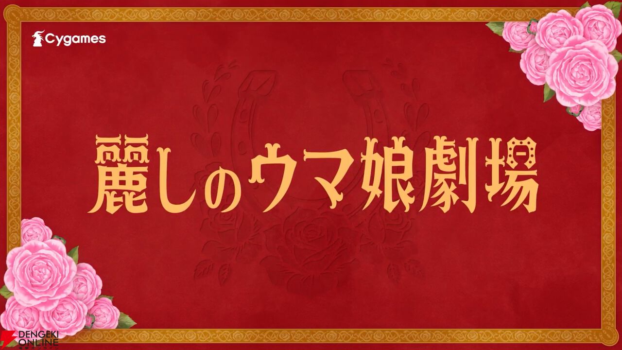 『ウマ娘 プリティーダービー』新CM《麗しのウマ娘劇場》篇