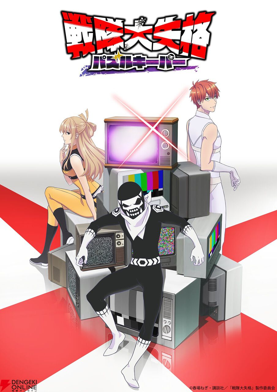 『戦隊大失格 パズルキーパー』11月30日サービス終了。アニメ『戦隊大失格』初のアプリゲーム