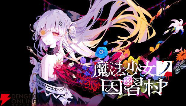 『魔法少女ノ因習村』柊優花さんインタビュー