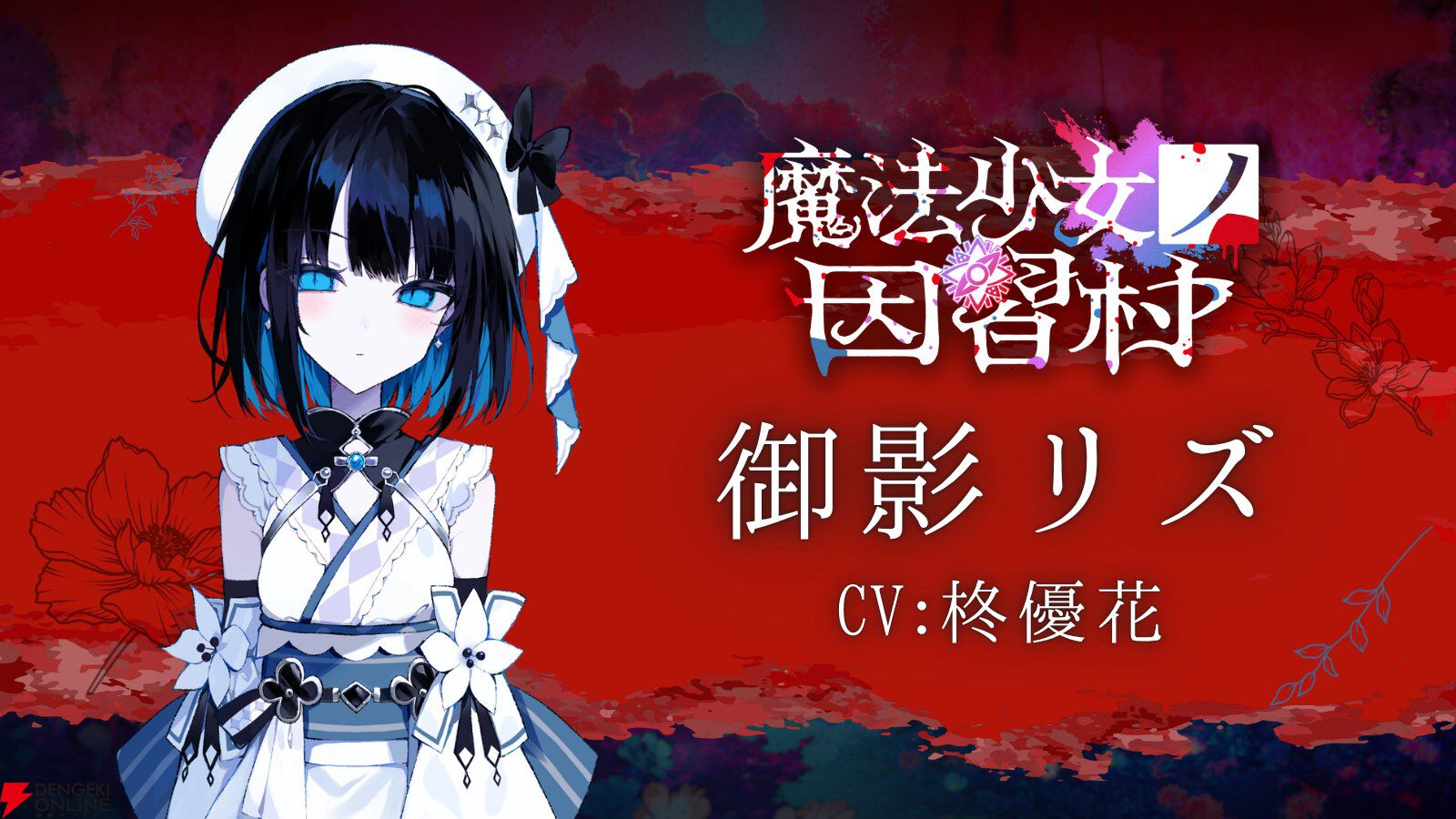 『魔法少女ノ因習村』柊優花さんインタビュー