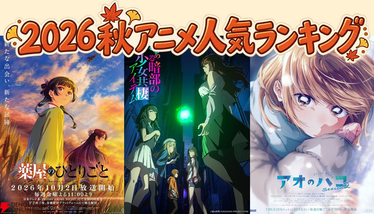2026秋アニメ人気ランキングTop20（放送前）。『アオのハコ』『薬屋のひとりごと』『とある暗部の少女共棲』…期待値No.1の作品は？