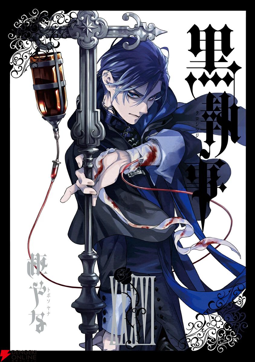 漫画『黒執事』最新刊36巻。最新リゾートホテルの調査に乗り出した