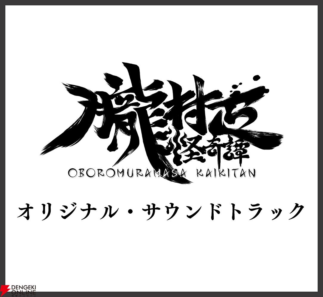 『朧村正怪奇譚 オリジナル・サウンドトラック』