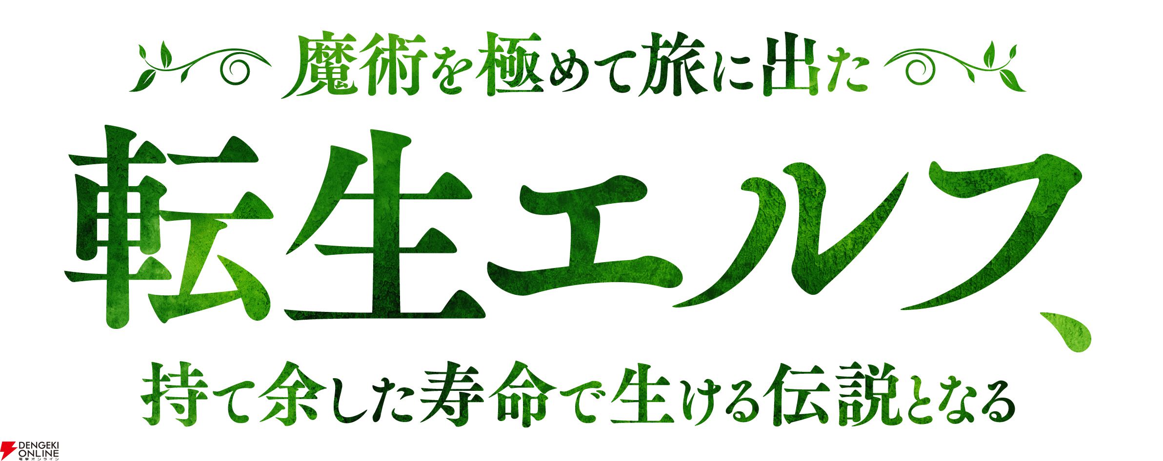 『魔術を極めて旅に出た転生エルフ、持て余した寿命で生ける伝説となる（転生エルフ）』