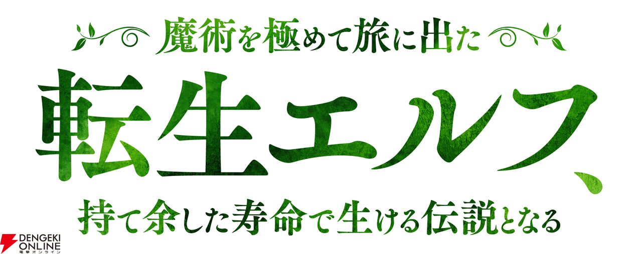 『魔術を極めて旅に出た転生エルフ、持て余した寿命で生ける伝説となる（転生エルフ）』