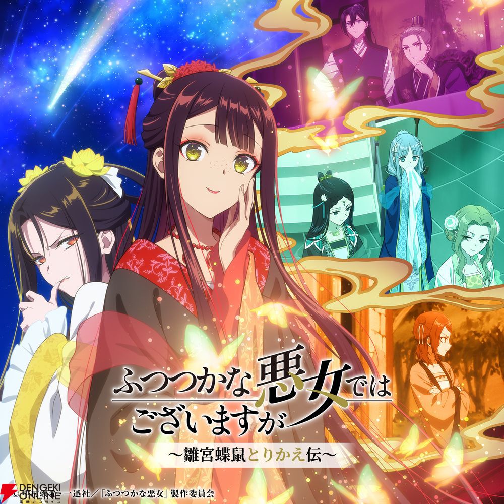 アニメ『ふつつかな悪女ではございますが』第2クール