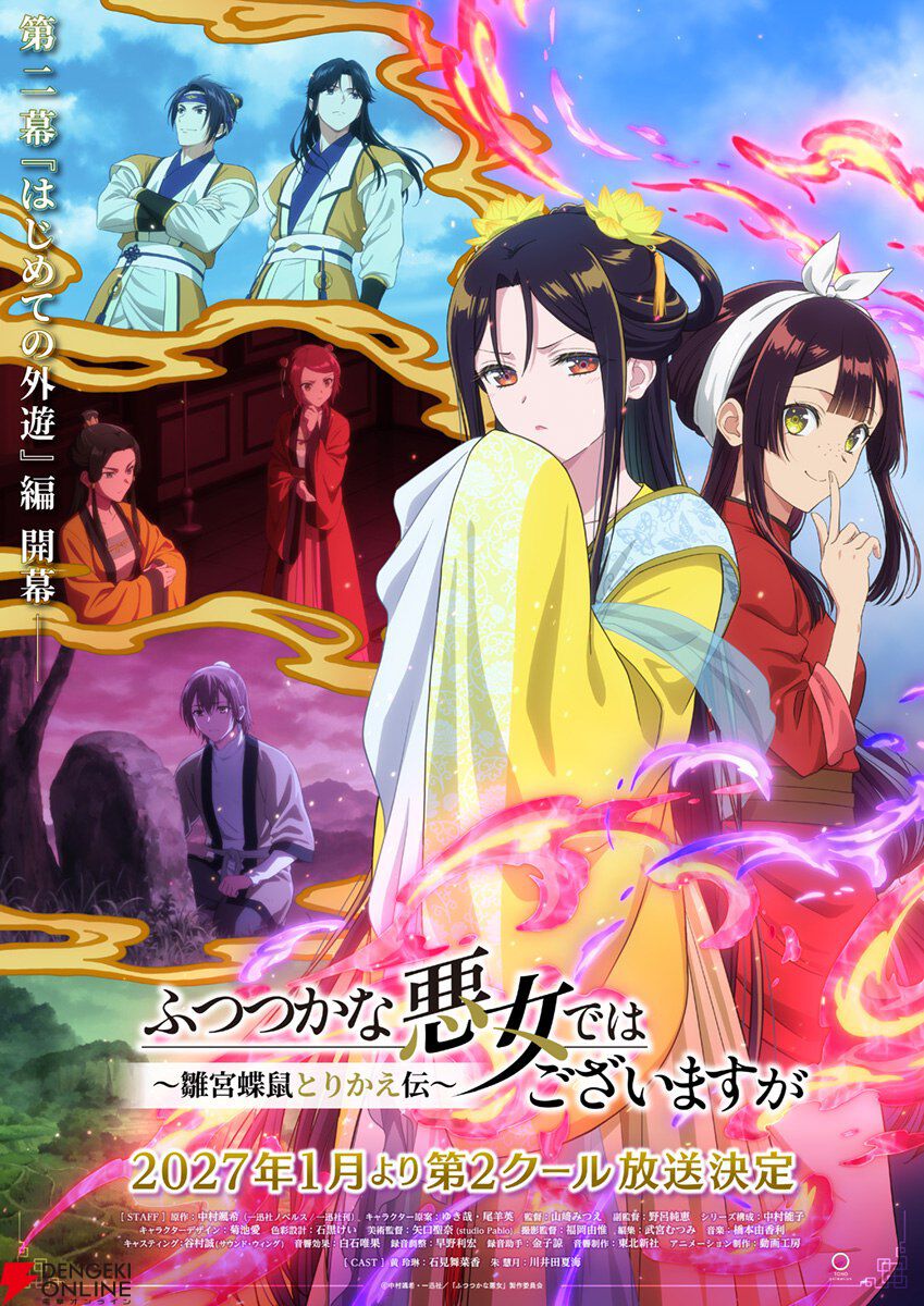 アニメ『ふつつかな悪女ではございますが』第2クール