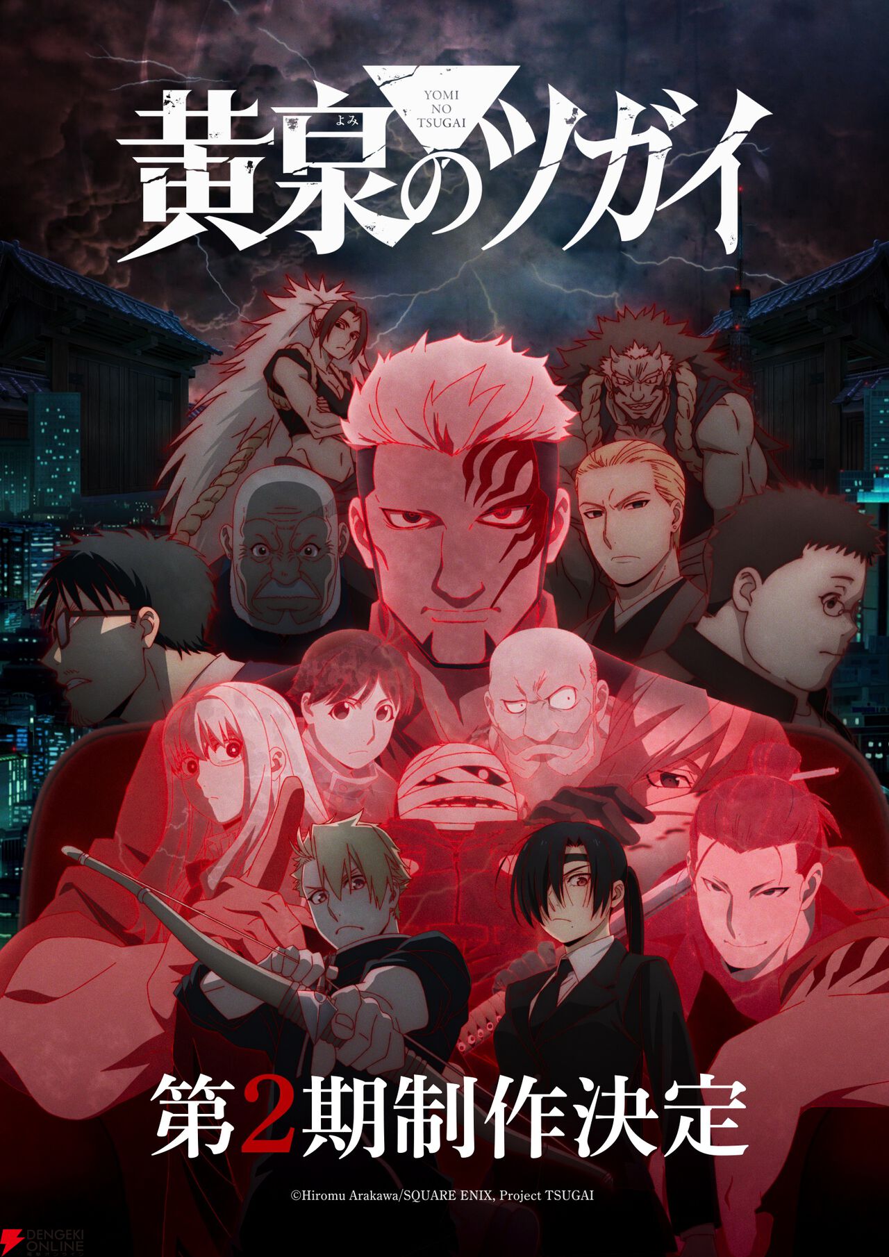 アニメ『黄泉のツガイ』