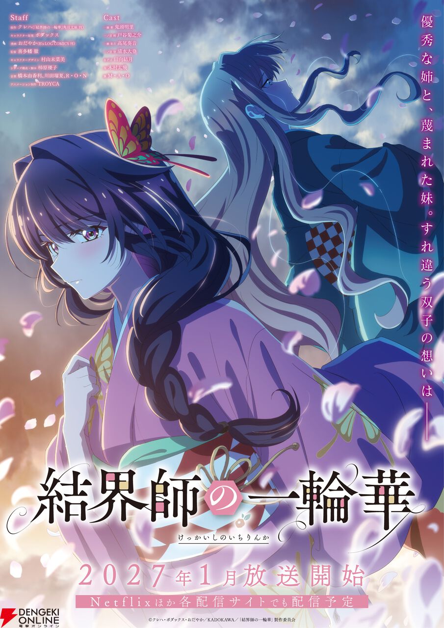 『結界師の一輪華』