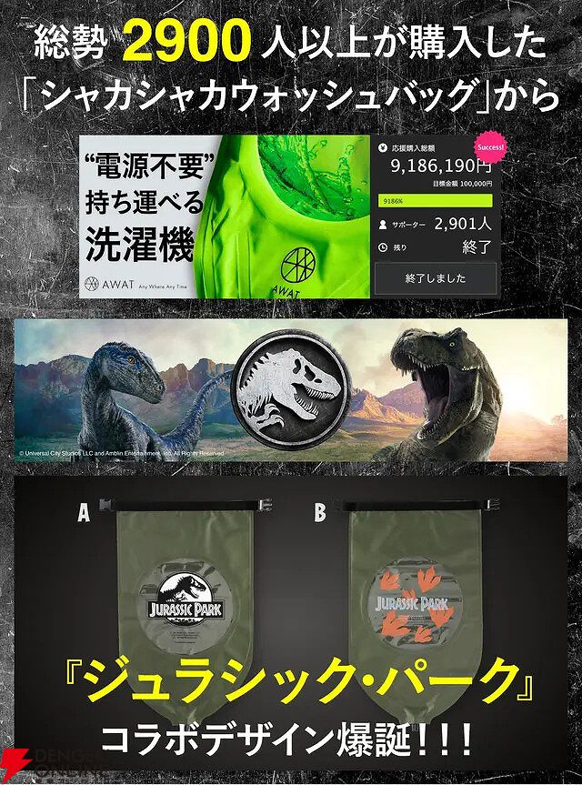 電源不要】持ち運べる洗濯機が『ジュラシック・パーク』とコラボ。水と洗濯物を入れてシャカシャカ振るだけで汚れが落ちる！ - 電撃オンライン