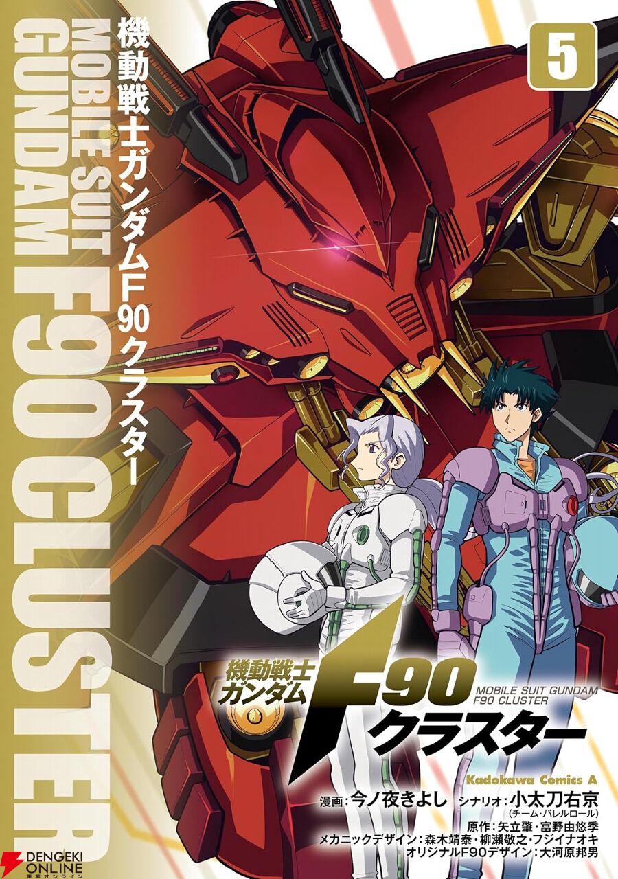 機動戦士ガンダムF90クラスター』最新刊5巻。劣勢のオールズモビルは