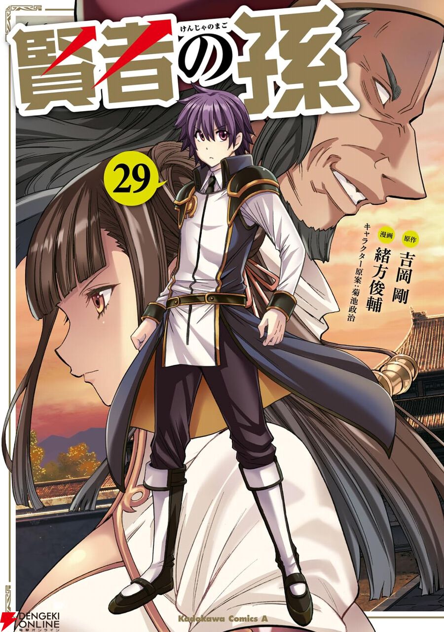 賢者の孫』最新刊29巻。クワンロンの実権を握るハオが、シンから飛行艇
