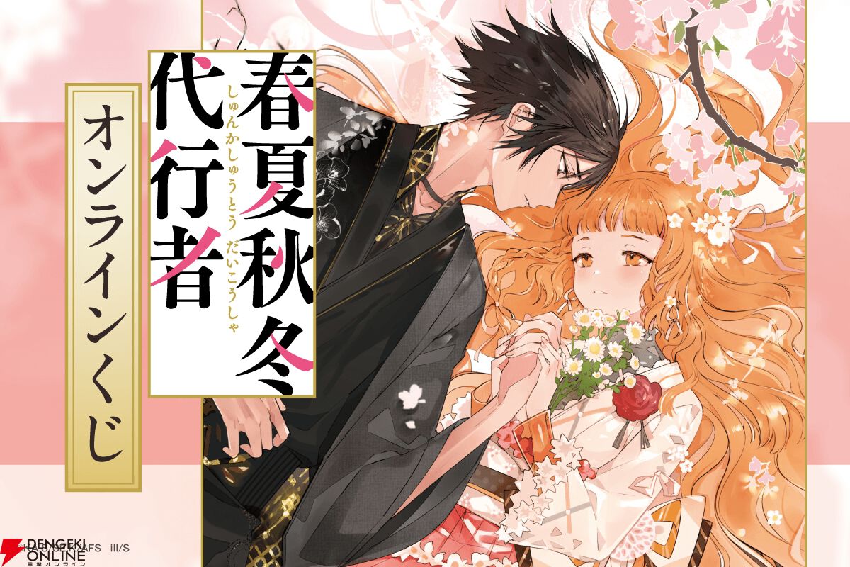『春夏秋冬代行者』