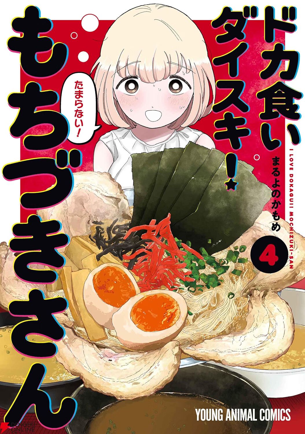 『ドカ食いダイスキ！ もちづきさん』