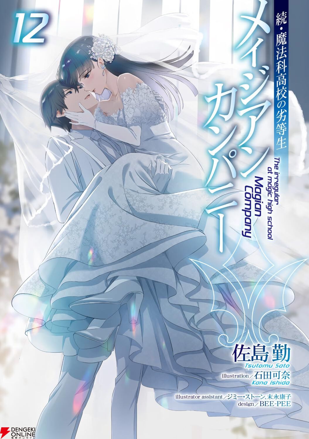 続・魔法科高校の劣等生 メイジアン・カンパニー』最新刊12巻。達也が