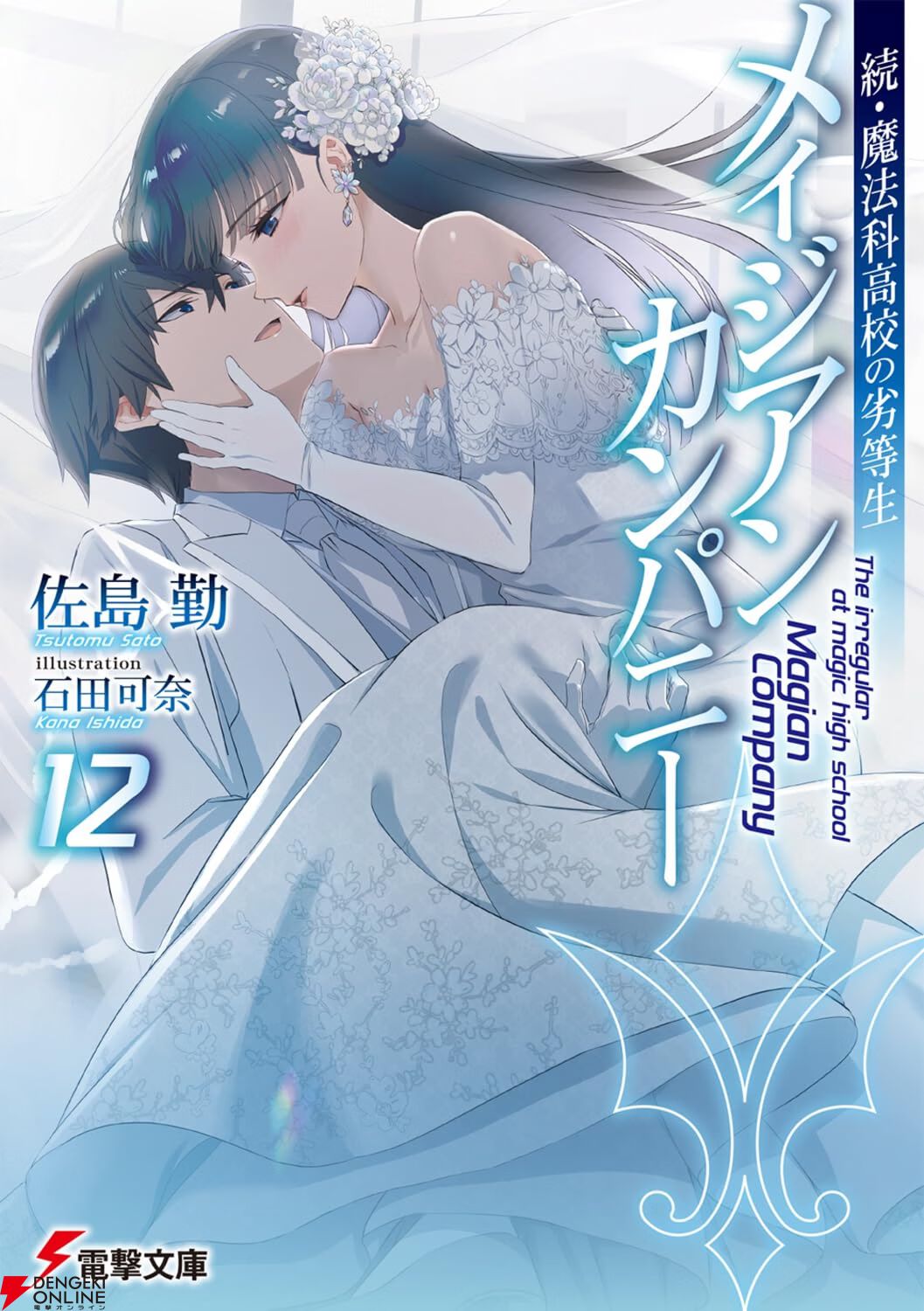 続・魔法科高校の劣等生 メイジアン・カンパニー』最新刊12巻。達也が