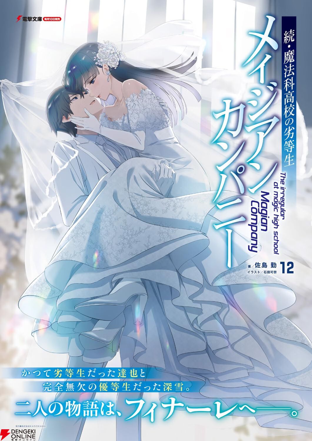 続・魔法科高校の劣等生 メイジアン・カンパニー』最新刊12巻。達也が 続・魔法科高校の劣等生 メイジアン・カンパニー』最新刊12巻。達也が