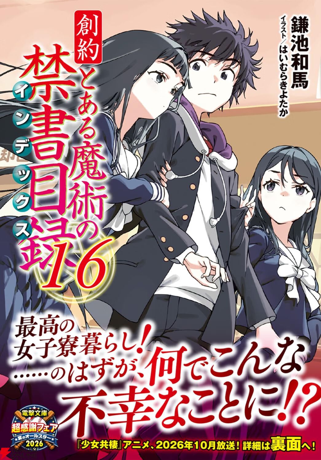 『創約 とある魔術の禁書目録』