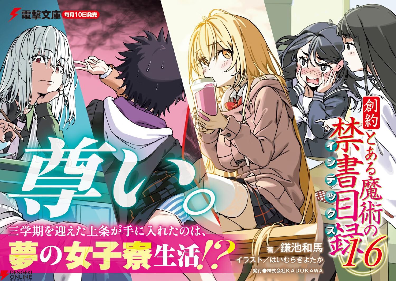 『創約 とある魔術の禁書目録』